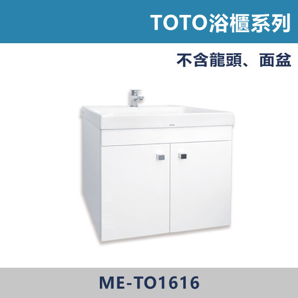 浴櫃 TOTO系列 -(純白色)- ME-TO1616 浴櫃,浴室櫃,化妝台,洗手台櫃,鏡櫃,收納櫃,防潮浴櫃,防水浴櫃,實木浴櫃,多功能收納,浴室收納,大容量收納,簡約設計,耐用材質,節省空間,居家必備,新家裝潢,浴室改造,租屋友善,空間整理#質感家居,浴室美化,生活收納,居家升級,質感生活,TOTO用,TOTO浴櫃