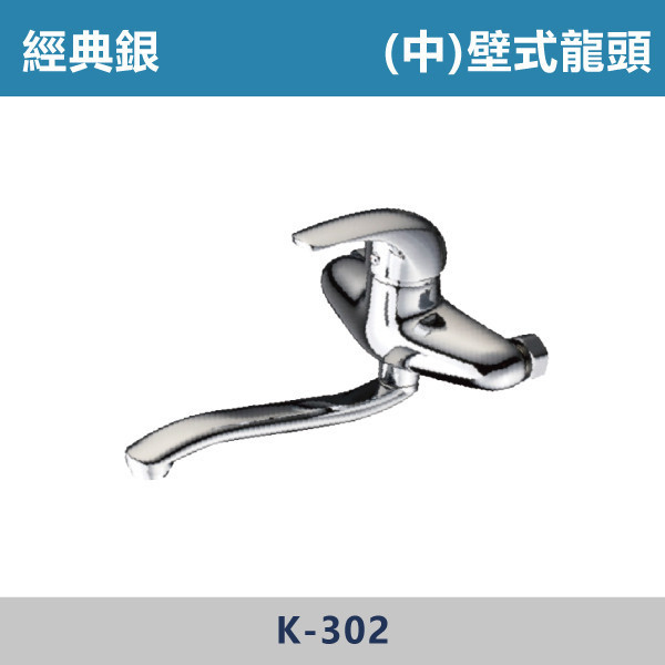 (中)(向上出水/向下出水)壁式龍頭 -(經典銀)- K-302 / K-322 日本陶瓷芯,廚房龍頭,壁式龍頭,向上龍頭,向下龍頭,裝修,裝潢,中組龍頭