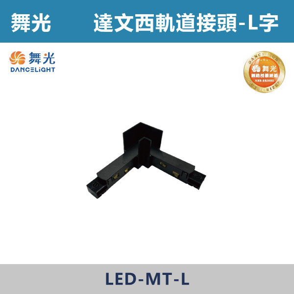 【舞光】達文西磁吸軌道接頭 軌道配件 -(黑殼)(一字/L字/T字/7字/轉角接頭)- LED-MT / D-MT 舞光,達文西軌道燈,磁吸軌道燈,磁吸燈,磁吸式燈具,磁吸照明,無主燈設計,全屋燈光,居家照明,室內設計,極簡風,現代風,軌道燈,燈具推薦,LED照明,可拆換燈具,模組化燈具,安裝簡易,氛圍燈光,光線設計,家庭裝修,居家改造,軌道燈配件