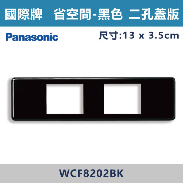 【國際牌 省空間】WCF 8202BK 二孔蓋板-黑色 國際牌,省空間,開關插座,開關面板,蓋板.金具,橫式雙插,雙插附接地,1孔,2孔,3孔,白色蓋板,灰色蓋板,牙色蓋板,霧黑蓋板