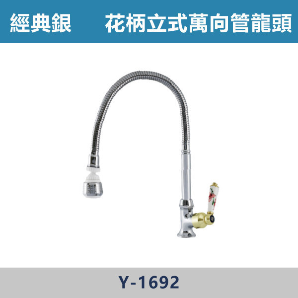 小頭-花柄立式萬向管龍頭 -(經典銀)- Y-1692 日本陶瓷芯,陽台,露天,停車場,水龍頭,銀色龍頭,花柄立式萬向管龍頭