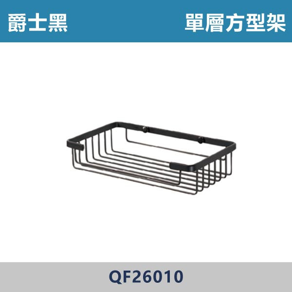 單層方型架 -(爵士黑)- QF26010 台灣製造,置物架,衛浴設備,衛浴配件,黑色置物架,黑色轉角架,轉角架,不銹鋼置物架,單層轉角架,沐浴罐架,牆角架,雙層毛巾置物架