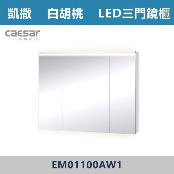 【CAESAR凱撒】LED三門鏡櫃 鏡子 -(時尚白/白胡桃/相思木/鈦金灰)- EM01100 浴櫃,浴室櫃,化妝台,洗手台櫃,鏡櫃,收納櫃,防潮浴櫃,防水浴櫃,實木浴櫃,多功能收納,浴室收納,大容量收納,簡約設計,耐用材質,節省空間,居家必備,新家裝潢,浴室改造,租屋友善,空間整理#質感家居,浴室美化,生活收納,居家升級,質感生活,CAESAR凱撒