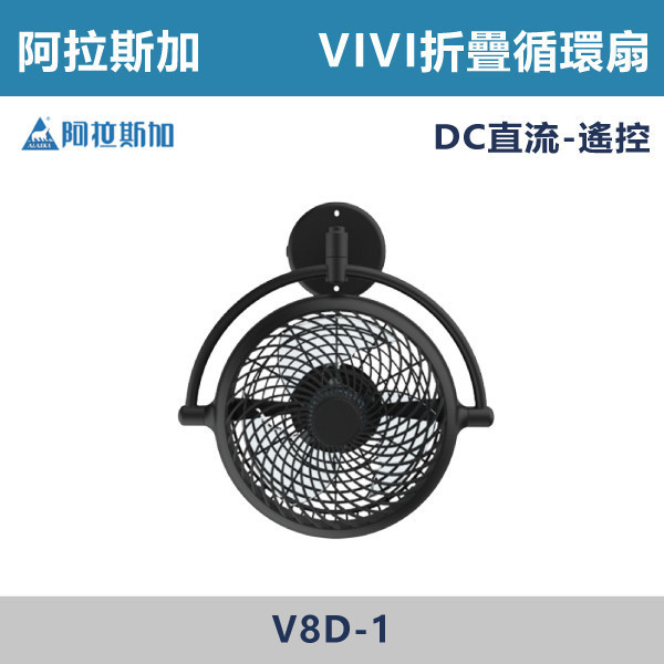 【阿拉斯加】DC直流 VIVI折疊循環扇 遙控-(黑色/白色)- V8D 阿拉斯加,台灣製造,摺疊循環扇,白色風扇,黑色風扇,DC直流,風扇,房間,客廳,衛浴,辦公室,書店,公共空間