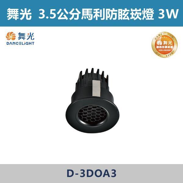 【舞光】3.5公分 馬利蜂巢防眩崁燈 -(自然光/黃光)- D-3DOA3 舞光,防眩崁燈,崁燈,LED崁燈,居家照明,室內照明,裝潢必備,不刺眼,降低眩光,眼睛不疲勞,舒適光源,高質感照明,空間升級,蜂巢防眩崁燈,客廳照明,臥室燈,書房燈,商空照明,小宅首選,商業照明,馬利崁燈,馬利蜂巢防眩崁燈
