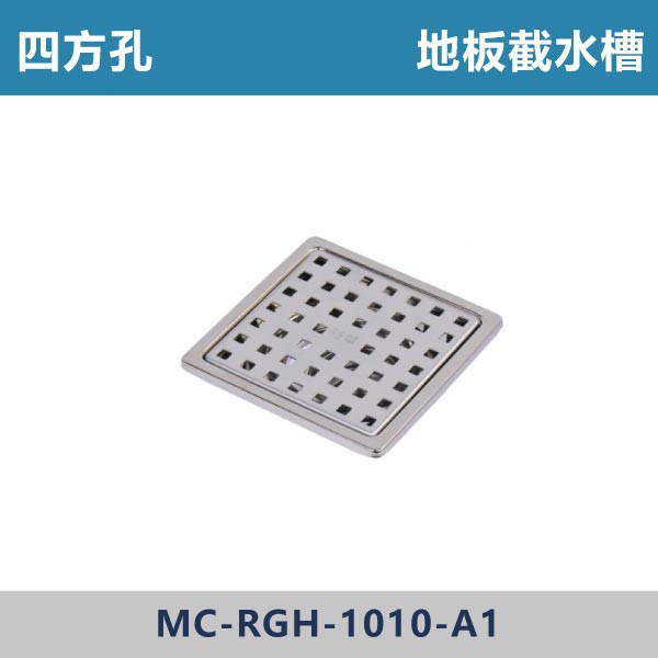 正304不鏽鋼 四方孔地板截水槽 10*10cm -(1.5吋/2吋) 台灣製造,衛浴配件,不銹鋼地排,地板截水槽,地板落水,ST地排,方形截水槽,防臭不銹鋼及水槽,ST集水槽,集水槽,白鐵水槽,防蟲防臭落水