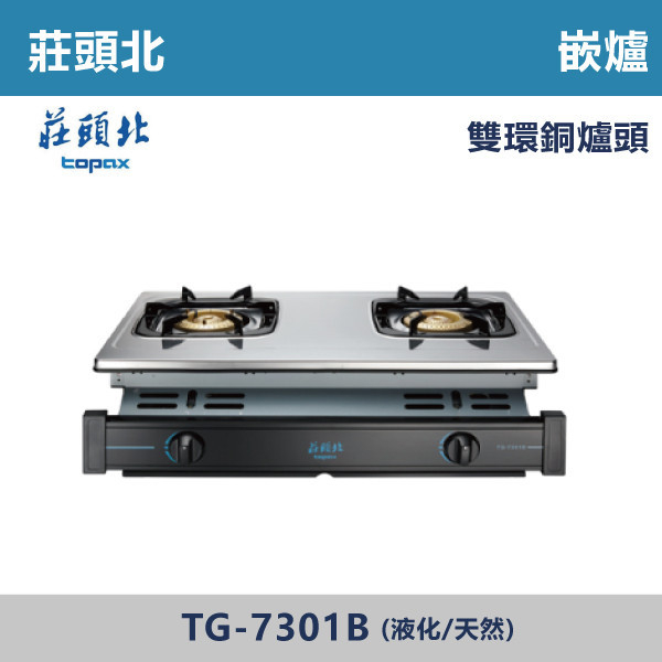 【莊頭北】銅爐頭嵌入爐(天/液)TG-7301B 莊頭北,瓦斯爐,強化玻璃,銅頭爐,台爐,崁爐,崁檯爐,天然氣,液化瓦斯,正三環,防漏,銅蓋,不鏽鋼,ST,定時,煮菜爐,桶裝瓦斯,鑄鐵爐芯,三環火,鑄鐵爐芯,臺面爐,熄火自動切斷,分離式爐頭,檯面瓦斯爐,玻璃檯面爐