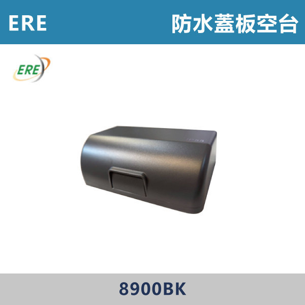 【台灣ERE】防水蓋板 空台 -(霧黑色)- 8900BK ERE,防雨插座,防水插座,戶外插座,防濺插座,防潮插座,#戶外用電,庭院裝修,陽台空間,車庫設備,露營用電,戶外照明,防水蓋板