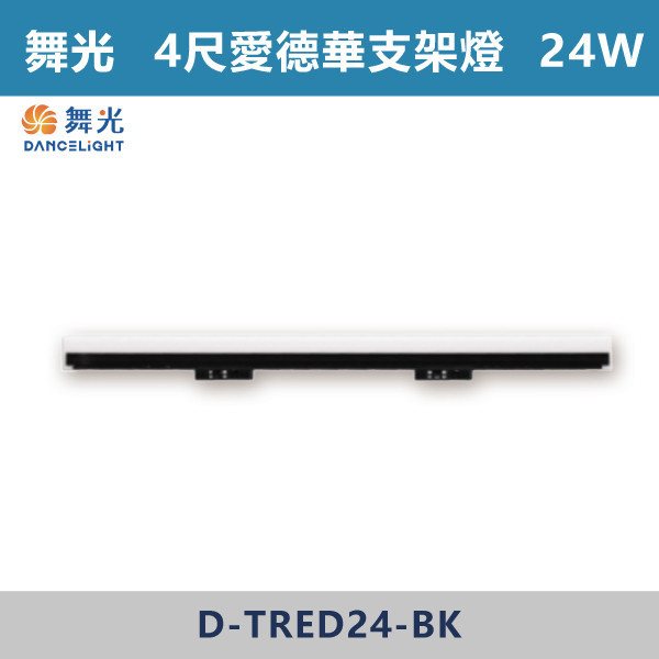 【舞光】4尺-24W愛德華軌道支架燈(黑殼)(白光/自然光/黃光) - D-TRED24DR1-BK / D-TRED24NR1-BK / D-TRED24WR1-BK 舞光,LED,LED支架燈,4尺支架燈,支架燈,時尚白,貴族黑,愛德華,愛德華軌道燈,愛德華支架燈,軌道燈,支架燈,4尺愛德華軌道支架燈,白光,黃光,自然光,24W,12W,2尺,2尺支架燈