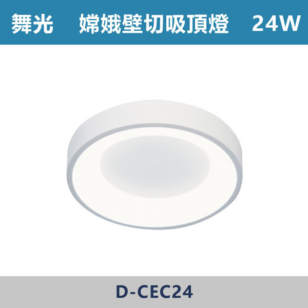 【舞光】24W 嫦娥壁切吸頂燈-(白光/自然光)(時尚白/梧桐木紋)- D-CEC24 舞光,LED燈,吸頂燈,嫦娥吸頂燈,壁切吸頂燈,白光,自然光,燈具,臥室,客廳,書房,居家空間,小坪數,小坪數燈具,一體成形,無藍光危害,快速安裝,金屬外殼