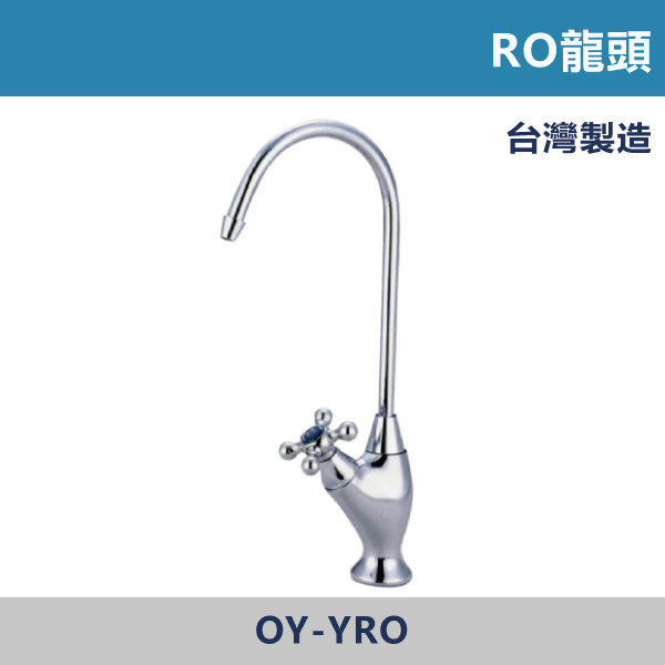 OY-YRO 台製 RO龍頭 台灣製造,RO,龍頭,