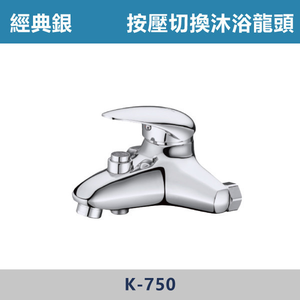 按壓切換-沐浴龍頭 -(經典銀)- K-750 / K-750D / K-750A 日本陶瓷芯,沐浴龍頭,按壓沐浴龍頭,洗澡,浴缸,廁所,澡堂,澡盆,沐浴,塑膠配件,不鏽鋼配件,銀色龍頭