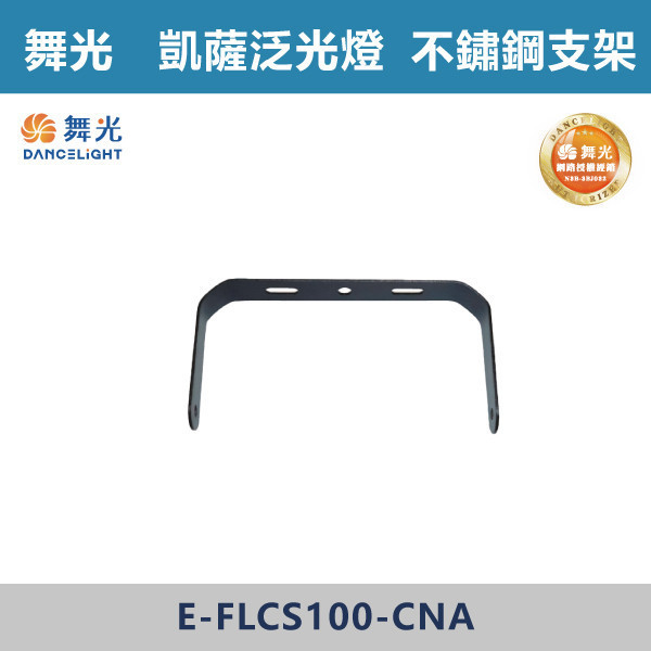 【舞光】凱薩泛光燈 -(50W/100W/150W/200W)(白光/黃光)-戶外照明- E-FLCS 天井燈,高天井燈,工業燈具,廠房燈具,倉庫照明,高空照明,LED天井燈,LED高天井燈,工廠照明,廠房照明,大型空間照明,高效照明,節能照明,商用照明,倉儲照明,展場照明,體育館照明,室內高空照明,耐用照明,高亮度照明,工業級照明,舞光,飛艦天井燈
