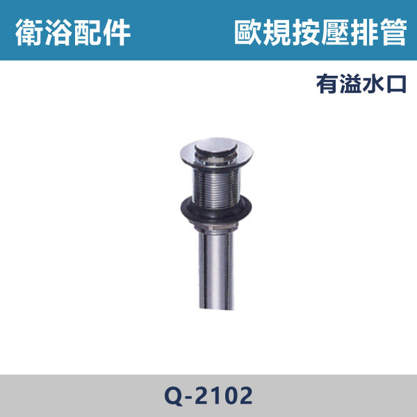 歐規按壓排管 -(有溢水口)- Q-2102 直管,S管,P管,排水S管,排水P管,排水直管,排水延伸管,排水彎管,排水配件,排水零件,排水管路,洗手台排水,面盆排水,排水維修,排水安裝,浴室排水,衛浴排水,排水工程,水電材料,水電五金,水電配件,歐規按壓排管