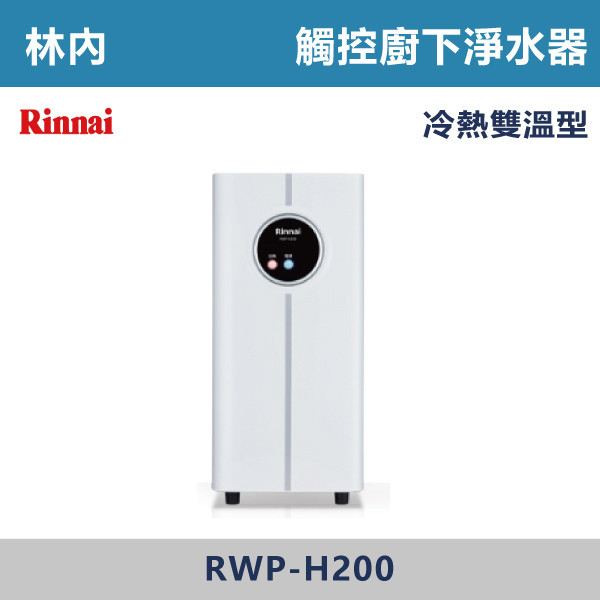 ◆【林內】觸控式廚下型飲水機 - 冷熱雙溫型 RWP-H200 林內,Rinnai,熱飲機,淨水器,RO,標準型,廚下,觸控式,濾心,PP,CB,GAC,AF,軟水,前置,單管,雙管,過濾,除菌,SQC,淨水