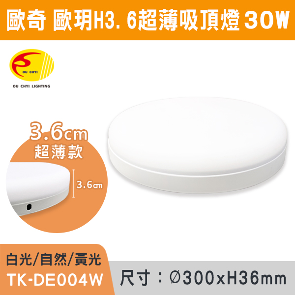 ★現貨【歐奇】歐玥超薄3.6cm吸頂燈10w/16w/20w/30w(白光/自然光/黃光)TK-DE001/2/3/4W 歐奇,LED,柔光,吸頂燈,超薄,10W,16W,20W,30W,LED吸頂燈,LED一體式,安全認證,房間燈,玄關燈,陽台燈,廚房燈,小空間燈具,高亮度燈具,吸頂式,白光,自然光,黃光