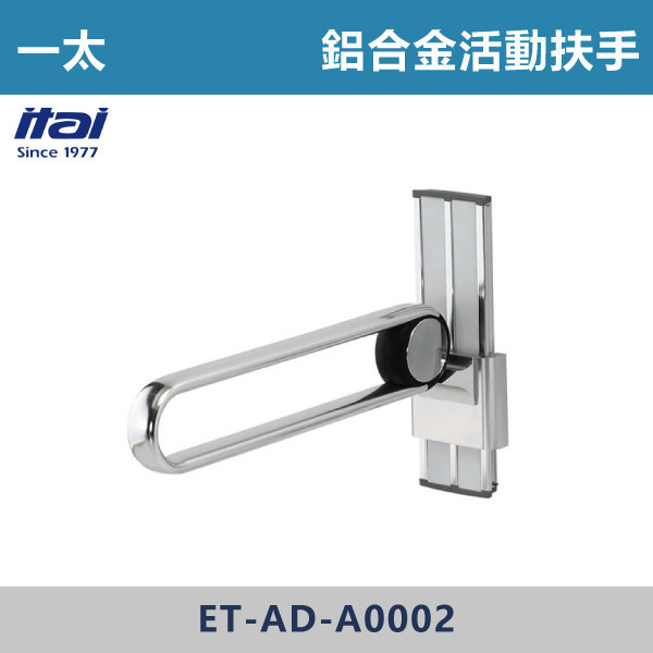 【一太衛浴】鋁合金活動扶手 ET-AD-A0002 一太衛浴,衛浴,扶手,安全扶手,e太衛浴,樂齡,養老院,照護,看護,醫院,浴室扶手,無障礙空間,無障礙扶手,銀髮族,行動不便,無障礙生活,SGS檢驗認證,鋁合金活動扶手,可調節扶手