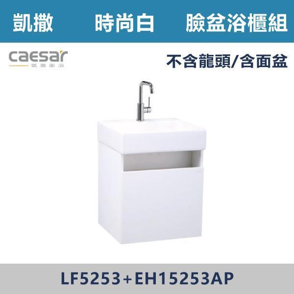 【CAESAR凱撒】壁掛臉盆浴櫃組 -(時尚白/白胡桃/鈦金灰)- LF5253+EH15253A 浴櫃,浴室櫃,化妝台,洗手台櫃,鏡櫃,收納櫃,防潮浴櫃,防水浴櫃,實木浴櫃,多功能收納,浴室收納,大容量收納,簡約設計,耐用材質,節省空間,居家必備,新家裝潢,浴室改造,租屋友善,空間整理#質感家居,浴室美化,生活收納,居家升級,質感生活,CAESAR凱撒
