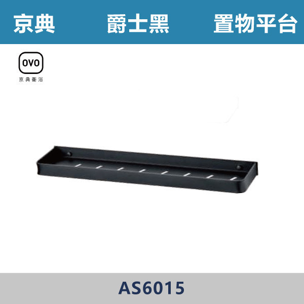 【OVO京典】置物平台 -(爵士黑)- AS6015 台灣製造,304不銹鋼,不銹鋼,毛巾架,置物架,收納籃,毛巾桿,衛生紙架,手機架,置物平台,掛鉤,掛衣鉤,衣掛鉤,捲筒衛生紙架,黑色,雙桿,單桿,鋅合金,烤黑