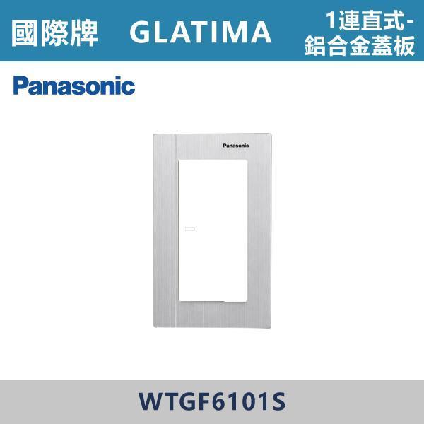 【國際牌】1連用 直式鋁合金蓋板 GLATIMA系列 -(銀色/黑色/古銅色)- WTGF6101S / WTGF6101B / WTGF6101A 國際牌,GLATIMA系列,開關插座,開關面板,橫式雙插,雙插附接地,1孔,2孔,3孔,興光開關,設計師,水電,裝修,灰色開關,社區,建案,大樓,裝潢,耐用,高級開關,直式鋁合金蓋板 1連用