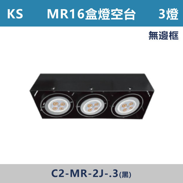 ★現貨【KS-MR3燈空台】無邊框盒燈 KS6-4277 LED崁燈,盒燈,AR111,MR16,AR70,投射燈,桶燈,吸頂燈,LED燈,四方盒燈,崁入式盒燈