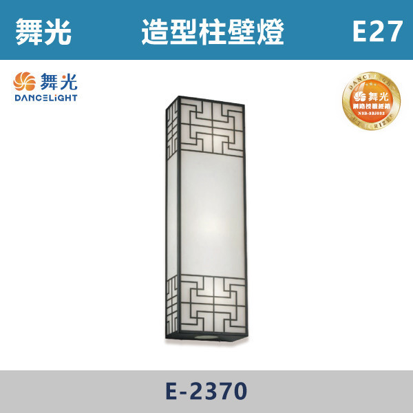 【舞光】E27 造型柱壁燈 -戶外照明- E-2370 舞光,戶外照明,E27,光源另計,照樹燈,花園,公園,草皮,景觀,步道燈,插地燈,庭院投光燈,庭院,別墅,造型柱壁燈,壁燈,柱燈,柱子,大樓,電梯大樓