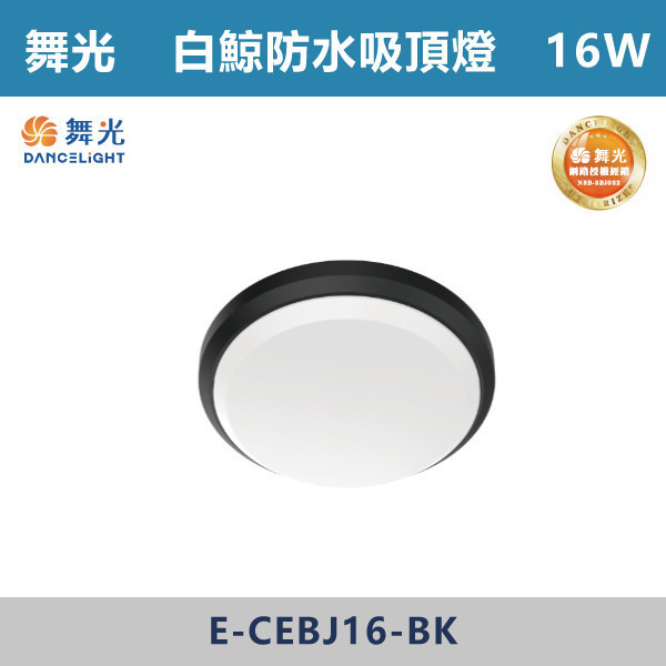 v【舞光】16W 白鯨防水吸頂燈 -(白殼/黑殼)(白光/自然光/黃光)-戶外照明- E-CEBJ16 舞光,吸頂燈,戶外燈具,白鯨系列,白鯨戶外燈,白鯨,戶外吸頂燈,戶外照明,防水燈具,防水吸頂燈,防水,耐用,16W,24W