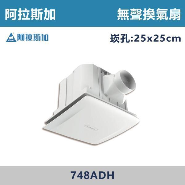 【阿拉斯加】無聲換氣扇 -(DC變頻)- 748ADH 阿拉斯加,台灣製造,大風門,無聲換氣扇,換氣扇,110V,220V,4吋,電容運轉式馬達,強換氣,順暢風量,高排風,節能標章,壽明長,效率高,分離式出風口,浴室,廁所