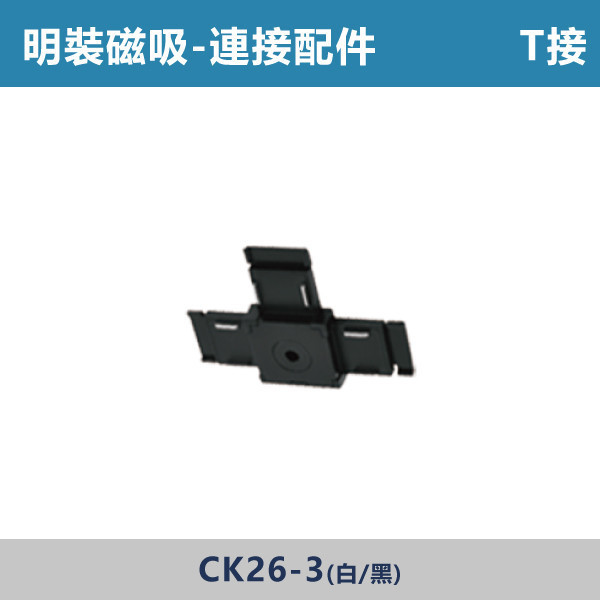 明裝磁吸連接配件 -(L接/一字/T接/十字/垂直轉角/暗裝直通/暗裝輸入/藏線盒)- CK26 磁吸軌道燈,磁吸燈,磁吸式燈具,磁吸照明,無主燈設計,全屋燈光,居家照明,室內設計,極簡風,現代風,軌道燈,燈具推薦,LED照明,可拆換燈具,模組化燈具,安裝簡易,氛圍燈光,光線設計,家庭裝修,居家改造,連接配件