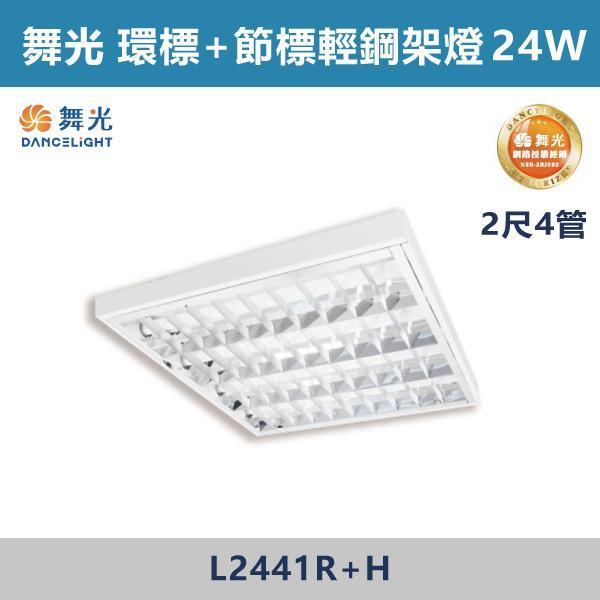【舞光】2尺3管 2尺4管 環標+節標輕鋼架燈 -(白光/白光5700K)- L2341R+H / L2441R+H 舞光,LED,環保標章,節能標章,輕鋼架燈,LED照明,省電,辦公室照明,商業空間照明,店面照明,辦公室燈具,工作空間,學校照明,醫療空間照明,醫院照明,公共空間照明,補習班照明,倉庫照明,工廠照明,地下室照明,停車場照明