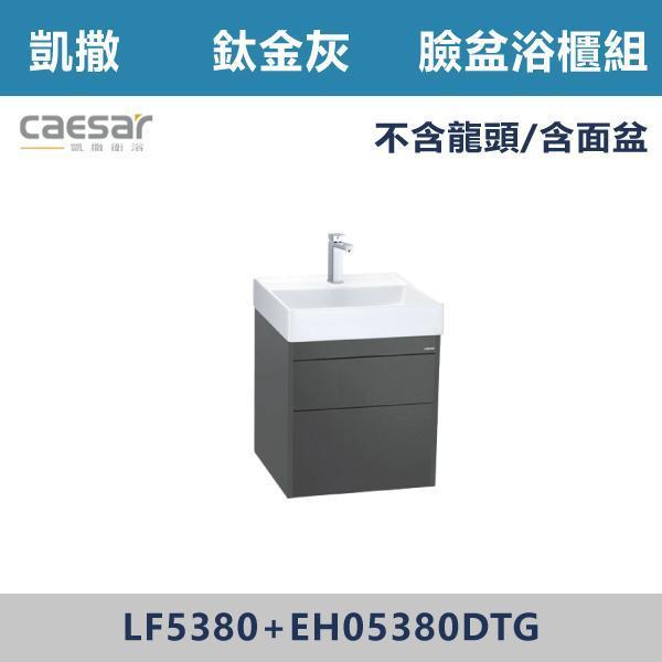 【CAESAR凱撒】臉盆浴櫃組 -(時尚白/白胡桃/相思木/鈦金灰)- LF5380+EH05380 浴櫃,浴室櫃,化妝台,洗手台櫃,鏡櫃,收納櫃,防潮浴櫃,防水浴櫃,實木浴櫃,多功能收納,浴室收納,大容量收納,簡約設計,耐用材質,節省空間,居家必備,新家裝潢,浴室改造,租屋友善,空間整理#質感家居,浴室美化,生活收納,居家升級,質感生活,CAESAR凱撒