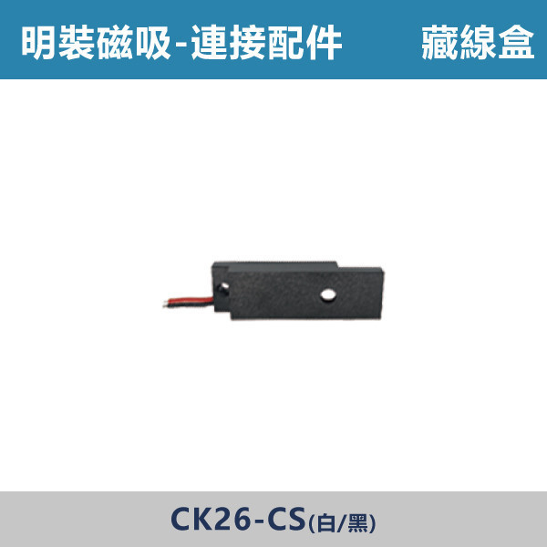 明裝磁吸連接配件 -(L接/一字/T接/十字/垂直轉角/暗裝直通/暗裝輸入/藏線盒)- CK26 磁吸軌道燈,磁吸燈,磁吸式燈具,磁吸照明,無主燈設計,全屋燈光,居家照明,室內設計,極簡風,現代風,軌道燈,燈具推薦,LED照明,可拆換燈具,模組化燈具,安裝簡易,氛圍燈光,光線設計,家庭裝修,居家改造,連接配件