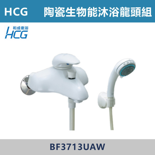 【HCG和成】BF3713UAW- 陶瓷 沐浴生物能龍頭 台灣製造,衛浴配件,HCG,和成,水龍頭,LF無鉛,沐浴龍頭,生物能,陶瓷
