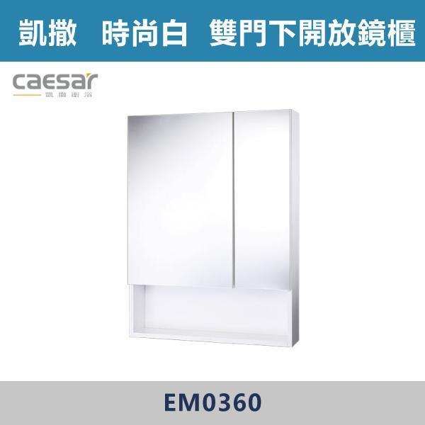 【CAESAR凱撒】雙門下開放鏡櫃 鏡子 -(時尚白/白胡桃/相思木/鈦金灰)- EM0360 浴櫃,浴室櫃,化妝台,洗手台櫃,鏡櫃,收納櫃,防潮浴櫃,防水浴櫃,實木浴櫃,多功能收納,浴室收納,大容量收納,簡約設計,耐用材質,節省空間,居家必備,新家裝潢,浴室改造,租屋友善,空間整理#質感家居,浴室美化,生活收納,居家升級,質感生活,CAESAR凱撒