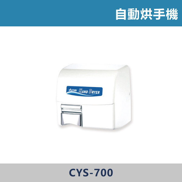 自動烘手機 -(110V/220V)- CYS-700 烘手機,烘手器,自動烘手機,感應烘手機,衛生烘手機,商用烘手機,公共空間設備,廁所設備,衛浴設備,百貨洗手間,餐廳廁所,車站廁所,學校設備,醫院設備,商辦大樓,工廠設施,