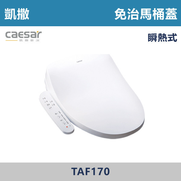 【CAESAR凱撒】免治馬桶蓋 -(瞬熱式)- TAF170 台灣製造,衛浴配件,CAESAR,凱撒,TOTO,HCG,和成,國際牌,PANASONIC,免治蓋,免治馬桶,免治馬桶便座,不鏽鋼噴嘴,ABS抗菌噴嘴,銀離子噴嘴,儲熱式,瞬熱式,洗屁屁,溫熱出水,洗淨,SPA按摩,各段水溫,各段水量,暖座,智慧省電,省電,噴嘴自清,一件快拆,靜音緩降