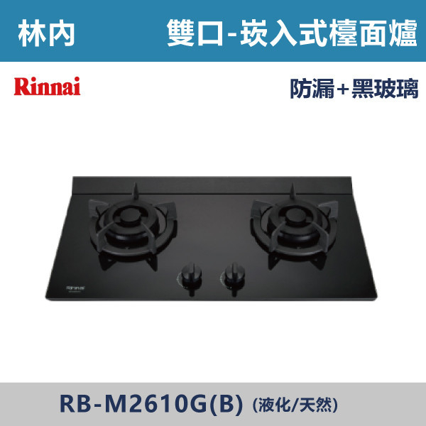 ◆【林內】檯面式極炎玻璃雙口爐 RB-M2610G(B) 林內,瓦斯爐,強化玻璃,銅頭爐,台爐,崁爐,崁檯爐,天然氣,液化瓦斯,正三環,防漏,銅蓋,不鏽鋼,ST,定時,煮菜爐,桶裝瓦斯,鑄鐵爐芯,三環火,鑄鐵爐芯,臺面爐,熄火自動切斷,分離式爐頭,檯面瓦斯爐,玻璃檯面爐