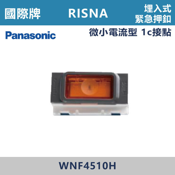 【國際牌】埋入式緊急押釦 RISNA系列 -(灰色)- WNF4510H 國際牌,RISNA,冷氣插座,開關插座,開關面板,開關蓋板,緊急押扣,電鈴開關,三孔開關蓋板,白色金邊蓋板,白色銀邊蓋板,灰色銀邊蓋板,二插附接地,特殊顏色開關面板,
埋入式緊急押釦