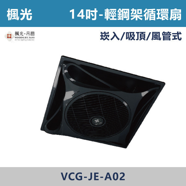 【楓光】遙控 14吋輕鋼架循環扇 / 吸頂架 / 10吋風管座 -(白色/黑色)(DC變頻) 輕鋼架循環扇,循環扇,天花板循環扇,辦公室通風,商業空間,會議室,教室空間,店面空間,輕鋼架天花板,室內空氣循環,水電工程,空調配合,室內裝修,天花板設備,商用設備,空氣循環,改善悶熱,提升冷房效率,冷氣輔助,節能通風,均勻送風