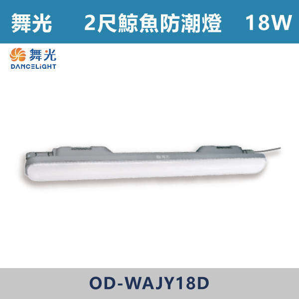 【舞光】2尺18W 4尺36W 鯨魚防潮燈 - OD-WAJY18D / OD-WAJY36D 舞光,LED,鯨魚防潮燈,防潮燈,LED燈具,戶外燈具,防水燈具,防塵燈具,一體成形燈具,一體成形防潮燈,2尺防潮燈,4尺防潮燈,戶外陽台,戶外騎樓