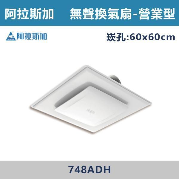 【阿拉斯加】輕鋼架 營業型 無聲換氣扇 -(DC變頻)- 748ADH 阿拉斯加,台灣製造,大風門,無聲換氣扇,換氣扇,110V,220V,4吋,電容運轉式馬達,強換氣,順暢風量,高排風,節能標章,壽明長,效率高,分離式出風口,浴室,廁所