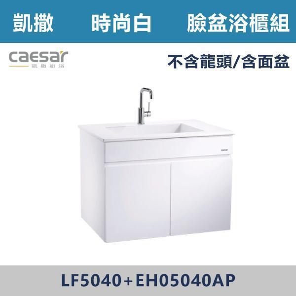 【CAESAR凱撒】檯面式臉盆浴櫃組 -(時尚白)- LF5040+EH05040AP 浴櫃,浴室櫃,化妝台,洗手台櫃,鏡櫃,收納櫃,防潮浴櫃,防水浴櫃,實木浴櫃,多功能收納,浴室收納,大容量收納,簡約設計,耐用材質,節省空間,居家必備,新家裝潢,浴室改造,租屋友善,空間整理#質感家居,浴室美化,生活收納,居家升級,質感生活,CAESAR凱撒