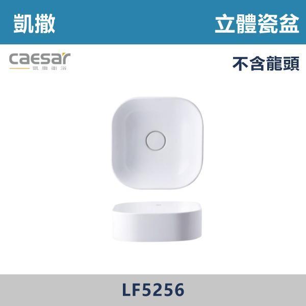【CAESAR凱撒】立體瓷盆 洗手台 -(時尚白)- LF5256 CAESAR凱撒,飯店風衛浴,衛浴美學,浴室翻新,壁掛臉盆,極簡設計,居家質感,裝修靈感,生活儀式感,室內設計,飯店,廁所,洗手台,裝修,裝潢