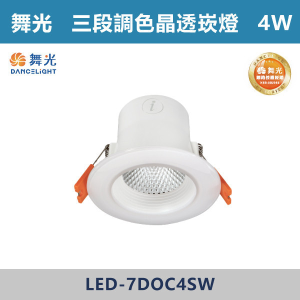 來電優惠 v【舞光】4W-7.5cm 7W-9.5cm 三段調色晶透崁燈 -(白殼)- LED-7DOC4SW / LED-9DOC7SW LED崁燈,盒燈,AR111,MR16,AR70,投射燈,軌道燈,桶燈,吸頂燈,感應燈,LED燈,調光燈,軟調燈,鋁條燈,7cm崁燈,9cm崁燈,15公分崁燈,大瓦數崁燈,挑高燈具,三段變色燈,智慧照明,替換式軌道燈,圓固燈,LED