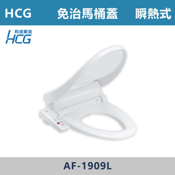 【HCG和成】瞬熱式免治沖洗馬桶座-(白色)- AF-1909L 台灣製造,和成,HCG,免治馬桶蓋,順熱式,順熱馬桶蓋,馬桶,浴室,飯店,廁所,不鏽鋼噴嘴,緩降坐墊