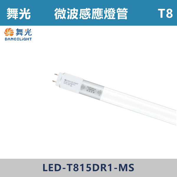 ◆★現貨【舞光】T8-4尺 感應 室內停車場專用微波燈管 LED-T815DR1-MS 舞光,LED,LED感應燈,LED一體式,微波感應,一體成形,安全認證,感應式,停車場,燈管