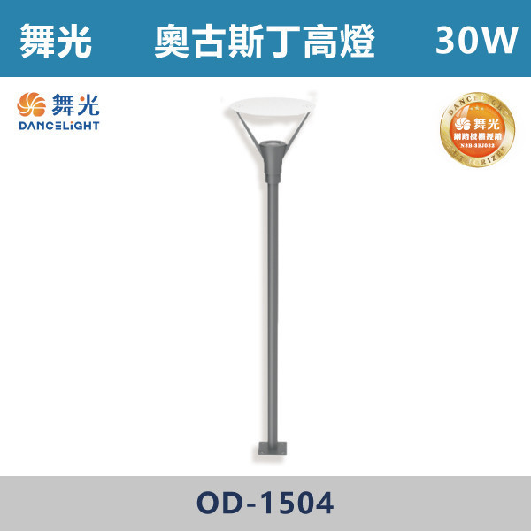 【舞光】30W 奧古斯丁高燈 -(黃光)-戶外照明- OD-1504 戶外燈具、戶外LED、壁燈、高燈、草皮燈、防水燈、洗柱燈、插地燈、步道燈、階梯燈、提燈、泛光燈、探照燈、路燈、感應燈、防潮燈、投射燈、戶外光源、地底燈、洗牆燈、公園燈、太陽能燈