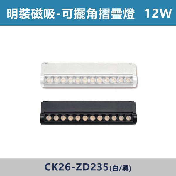明裝磁吸 聚光可擺角摺疊燈 -(白殼/黑殼)- CK26-ZD235 磁吸軌道燈,磁吸燈,磁吸式燈具,磁吸照明,無主燈設計,全屋燈光,居家照明,室內設計,極簡風,現代風,軌道燈,燈具推薦,LED照明,可拆換燈具,模組化燈具,安裝簡易,氛圍燈光,光線設計,家庭裝修,居家改造,擺角摺疊燈