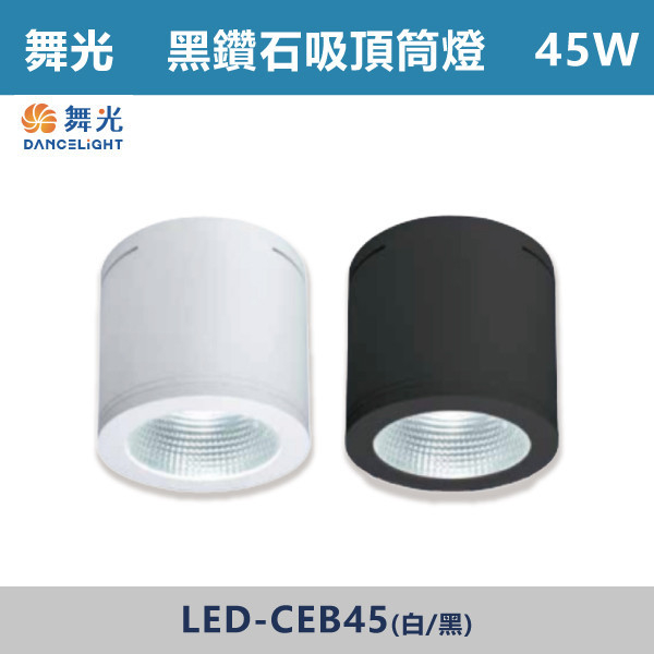 【舞光】黑鑽石吸頂筒燈-45W(白殼/黑殼)(白光/自然光/黃光) LED-CEB45 / LED-CEB45-BK LED崁燈,盒燈,AR111,MR16,AR70,投射燈,軌道燈,桶燈,吸頂燈,感應燈,LED燈,調光燈,軟調燈,鋁條燈,7cm崁燈,9cm崁燈,15公分崁燈,大瓦數崁燈,挑高燈具,三段變色燈,智慧照明,替換式軌道燈,圓固燈,LED,黑鑽石