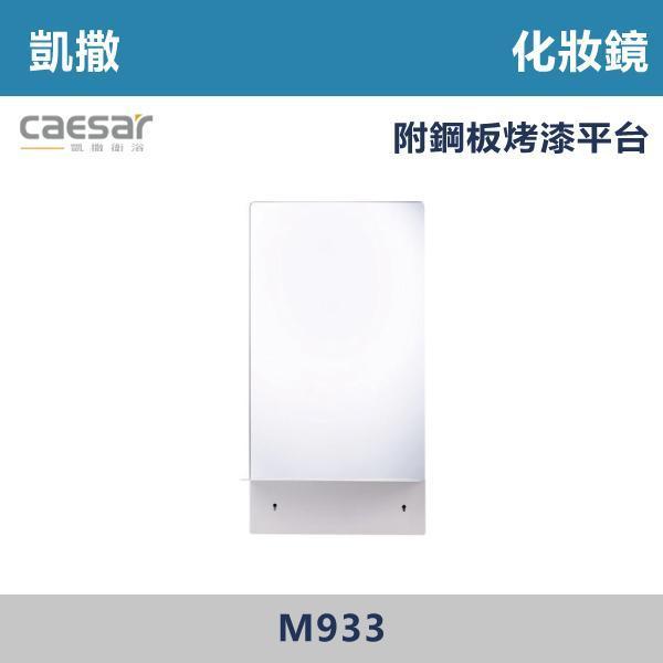 【CAESAR凱撒】化妝鏡 鏡子 附鋼板烤漆平台 - M933 防霧浴室鏡,防霧鏡,浴室鏡,衛浴鏡,#浴室必備,衛浴空間,租屋推薦,新家裝潢,居家美學,衛浴升級,質感家居,裝潢小物,提升生活品質